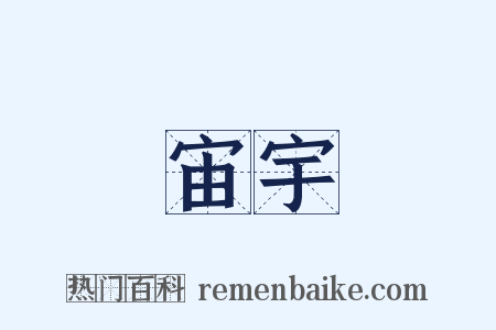 宙宇是什么意思的图片